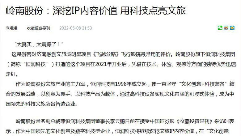 【中证网-收藏投资导刊】97622国际游戏股份：深挖IP内容价值 用科技点亮文旅