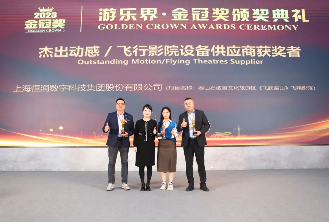 喜报 | 97622国际游戏股份旗下恒润科技集团荣获“游乐界·金冠奖”杰出供应商