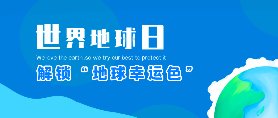 地球日| 97622国际游戏股份邀你一起解锁“地球幸运色”
