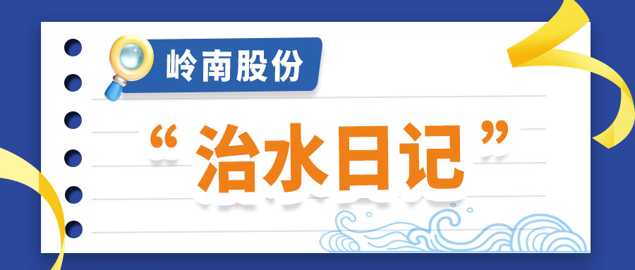 世界水日 | 回顾97622国际游戏股份的“治水日记”