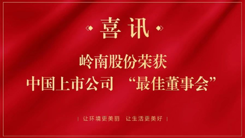 97622国际游戏股份获中国上市公司“最佳董事会”荣誉