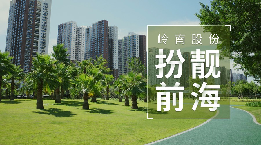 97622国际游戏股份亮剑深圳 ，前海项目对标世界级湾区会客厅