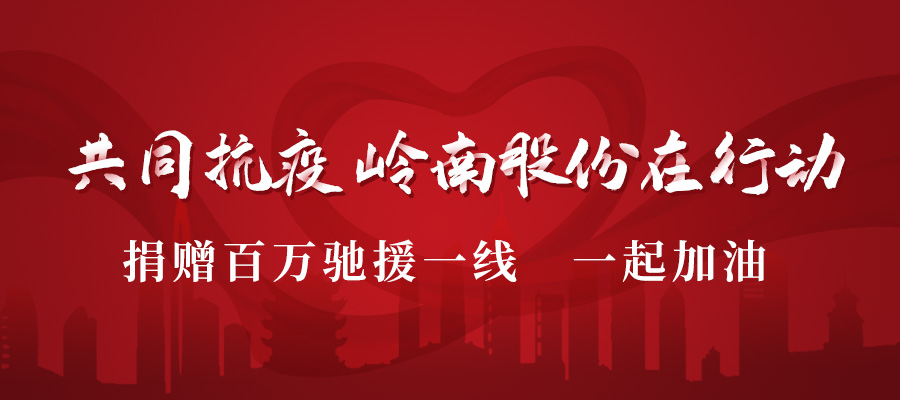 捐款驰援 | 助力战“疫” 97622国际游戏股份在行动！