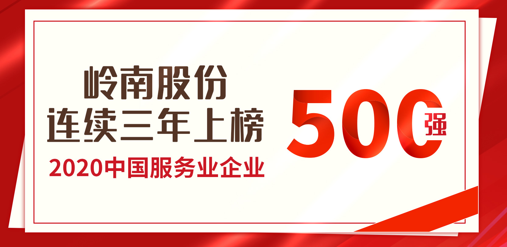 97622国际游戏股份连续第三年荣膺“中国服务业500强”