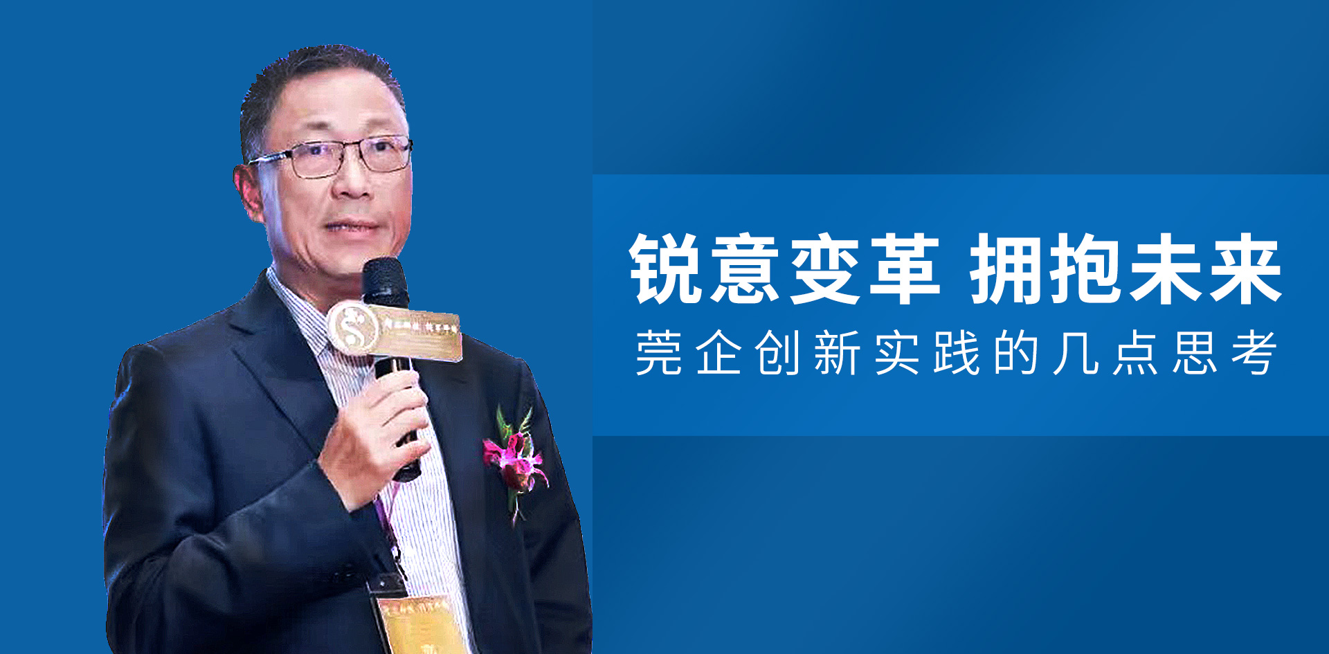 尹洪卫：锐意变革 拥抱未来 莞企创新实践的几点思考