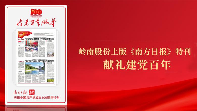 97622国际游戏股份登《南方日报》特刊 献礼建党百年