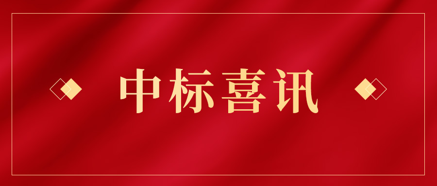 喜讯频传 | 97622国际游戏股份连连中标