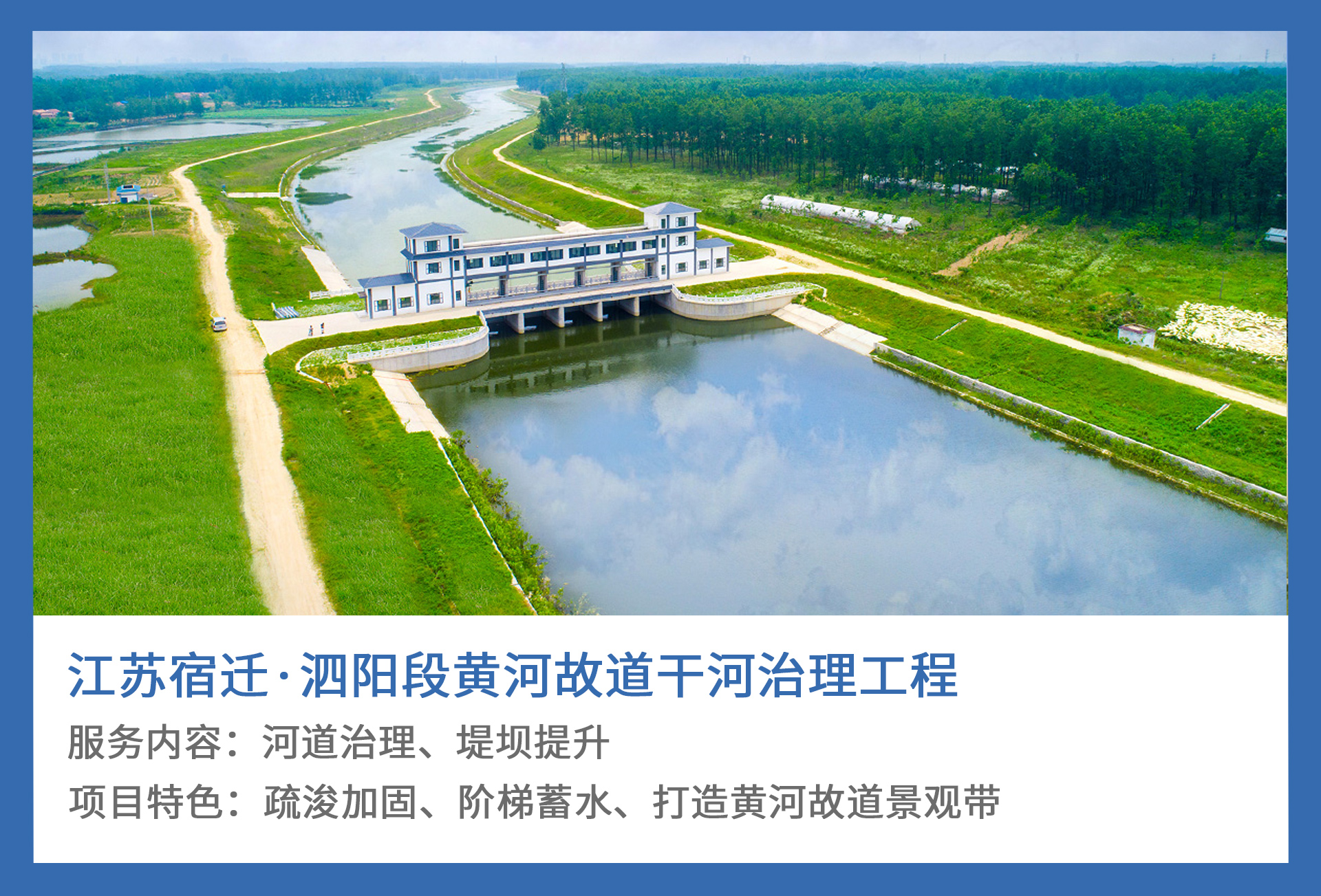2、江苏宿迁·泗阳段黄河故道干河治理工程.jpg