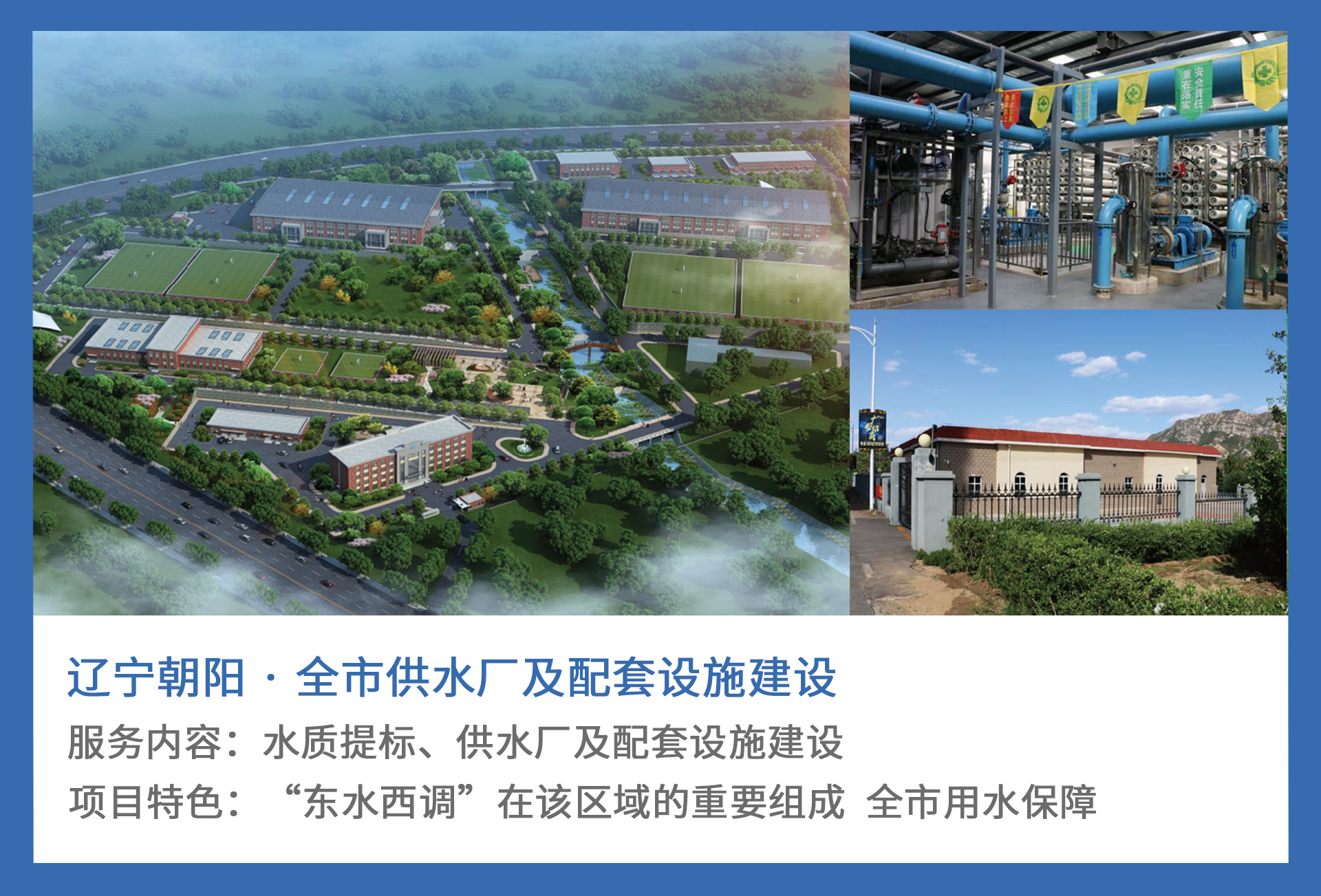 3、辽宁朝阳-·-全市供水厂及配套设施建设.jpg