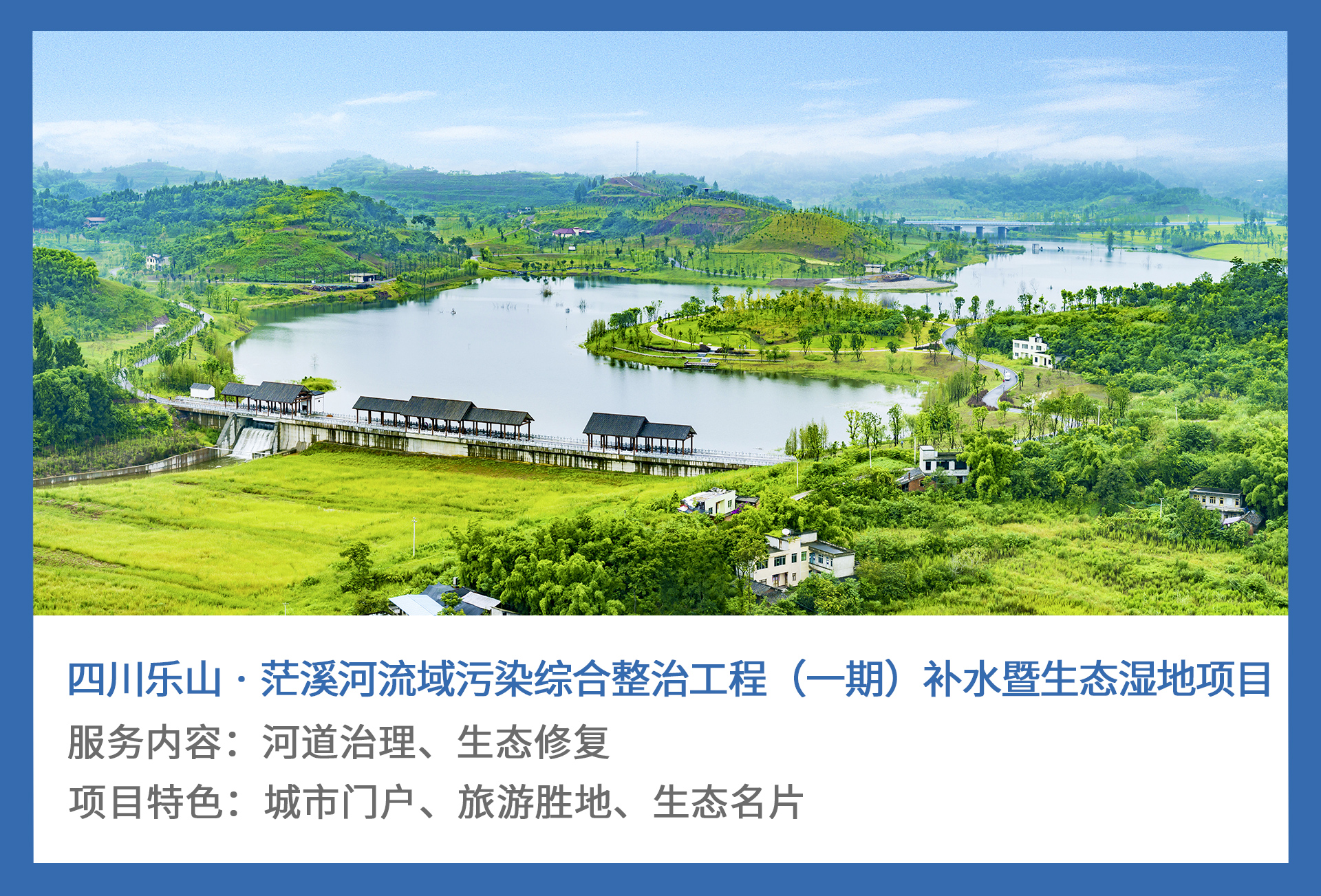 3、四川乐山-·-茫溪河流域污染综合整治工程（一期）补水暨生态湿地项目.jpg
